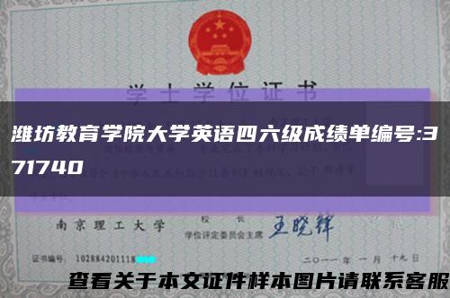 潍坊教育学院大学英语四六级成绩单编号:371740缩略图