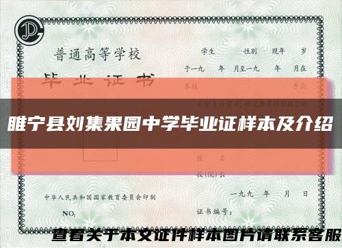 睢宁县刘集果园中学毕业证样本及介绍缩略图