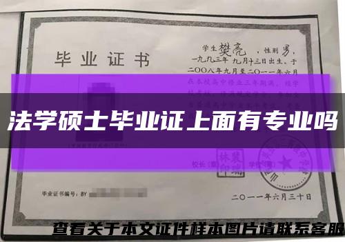 法学硕士毕业证上面有专业吗缩略图