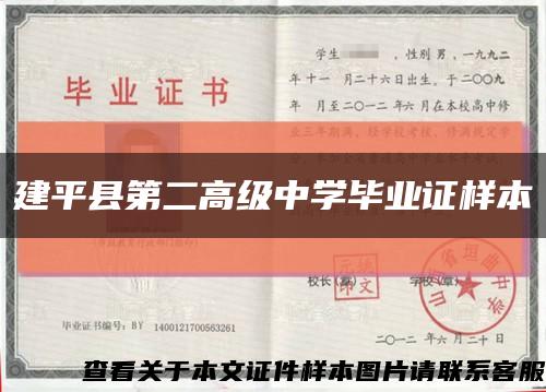 建平县第二高级中学毕业证样本缩略图