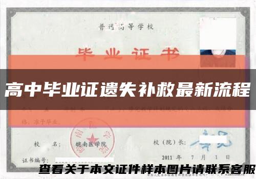 高中毕业证遗失补救最新流程缩略图