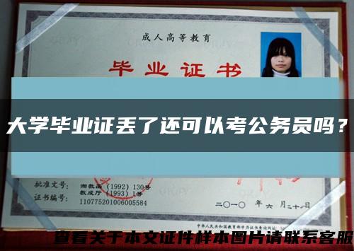 大学毕业证丢了还可以考公务员吗？缩略图