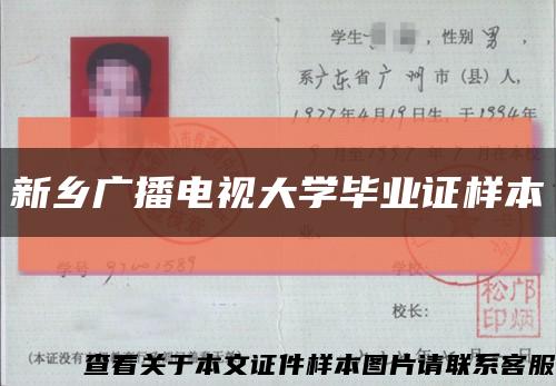 新乡广播电视大学毕业证样本缩略图