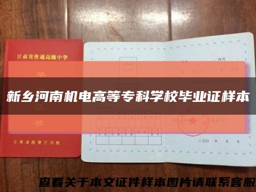 新乡河南机电高等专科学校毕业证样本缩略图