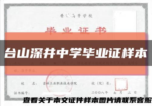 台山深井中学毕业证样本缩略图