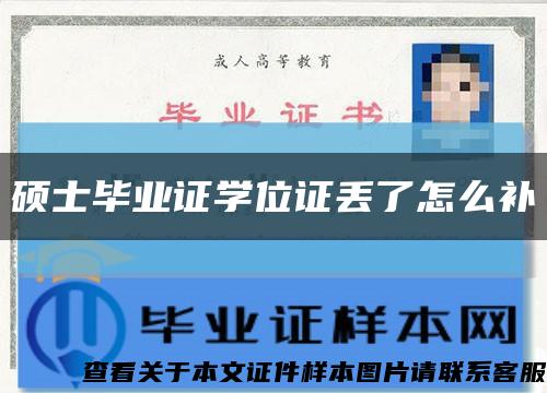 硕士毕业证学位证丢了怎么补缩略图