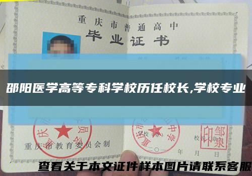 邵阳医学高等专科学校历任校长,学校专业缩略图