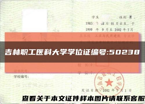 吉林职工医科大学学位证编号:50238缩略图