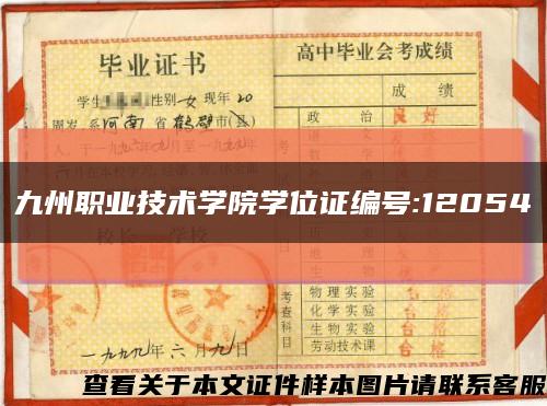 九州职业技术学院学位证编号:12054缩略图