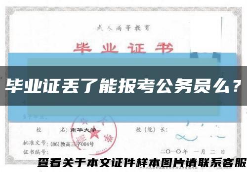 毕业证丢了能报考公务员么？缩略图