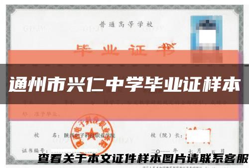 通州市兴仁中学毕业证样本缩略图