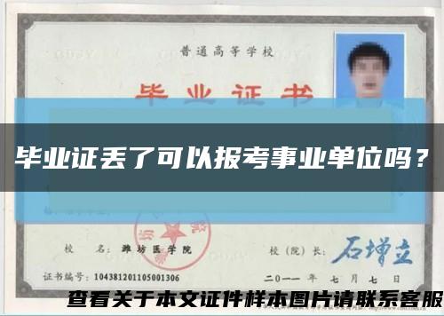 毕业证丢了可以报考事业单位吗？缩略图