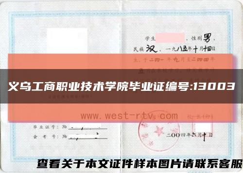 义乌工商职业技术学院毕业证编号:13003缩略图