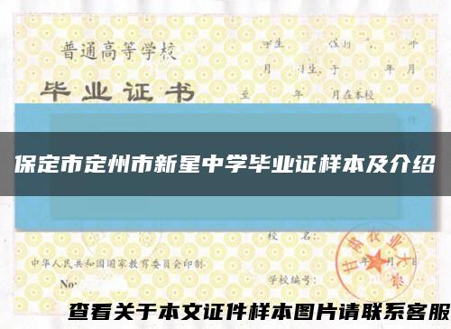 保定市定州市新星中学毕业证样本及介绍缩略图