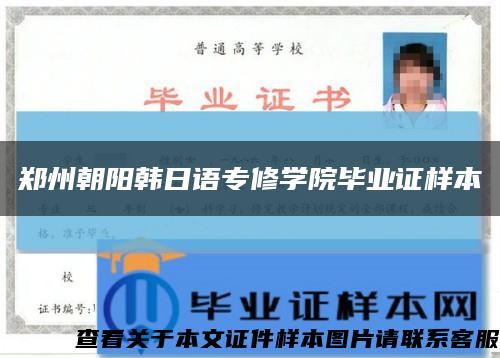 郑州朝阳韩日语专修学院毕业证样本缩略图