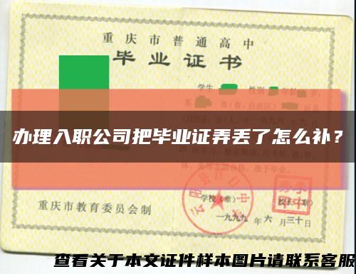 办理入职公司把毕业证弄丢了怎么补？缩略图