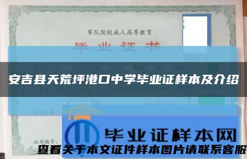 安吉县天荒坪港口中学毕业证样本及介绍缩略图