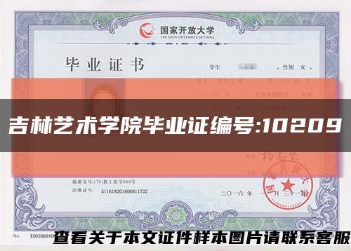 吉林艺术学院毕业证编号:10209缩略图