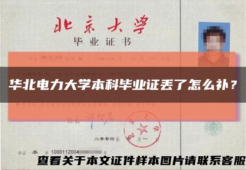 华北电力大学本科毕业证丢了怎么补？缩略图