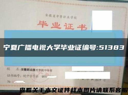 宁夏广播电视大学毕业证编号:51383缩略图