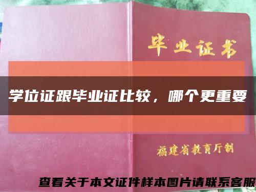 学位证跟毕业证比较，哪个更重要缩略图