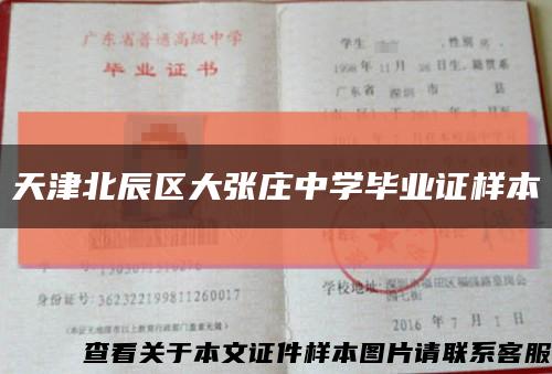 天津北辰区大张庄中学毕业证样本缩略图