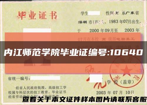 内江师范学院毕业证编号:10640缩略图