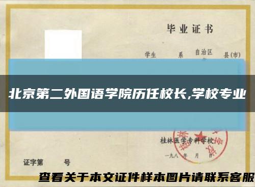 北京第二外国语学院历任校长,学校专业缩略图