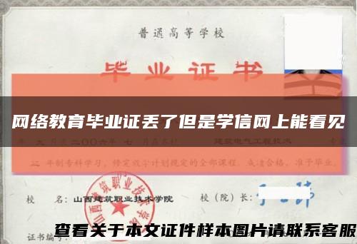 网络教育毕业证丢了但是学信网上能看见缩略图