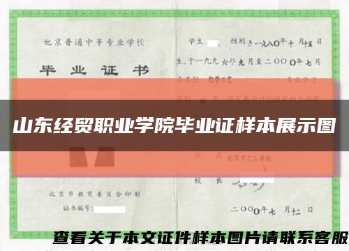 山东经贸职业学院毕业证样本展示图缩略图