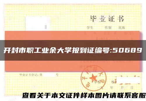 开封市职工业余大学报到证编号:50689缩略图