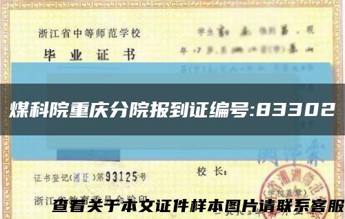 煤科院重庆分院报到证编号:83302缩略图