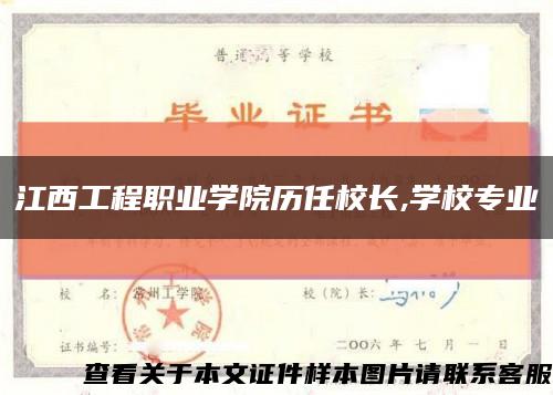 江西工程职业学院历任校长,学校专业缩略图