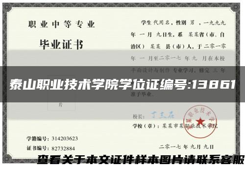 泰山职业技术学院学位证编号:13861缩略图