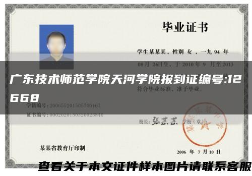 广东技术师范学院天河学院报到证编号:12668缩略图