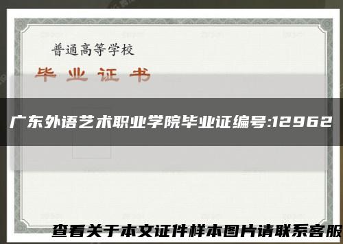 广东外语艺术职业学院毕业证编号:12962缩略图