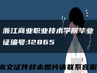 浙江商业职业技术学院毕业证编号:12865缩略图