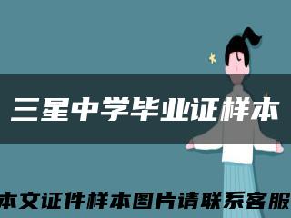 三星中学毕业证样本缩略图