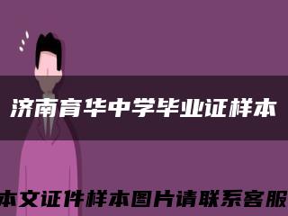 济南育华中学毕业证样本缩略图