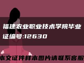 福建农业职业技术学院毕业证编号:12630缩略图