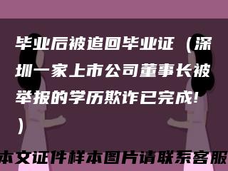 毕业后被追回毕业证（深圳一家上市公司董事长被举报的学历欺诈已完成!）缩略图