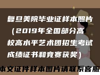 复旦美院毕业证样本照片（2019年全国部分高校高水平艺术团招生考试成绩证书和竞赛获奖）缩略图