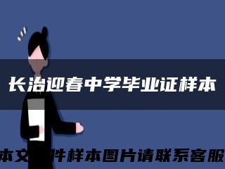 长治迎春中学毕业证样本缩略图