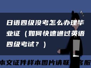 日语四级没考怎么办理毕业证（如何快速通过英语四级考试？）缩略图