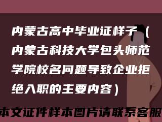 内蒙古高中毕业证样子（内蒙古科技大学包头师范学院校名问题导致企业拒绝入职的主要内容）缩略图