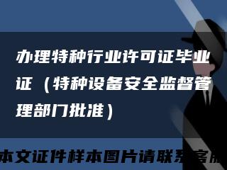 办理特种行业许可证毕业证（特种设备安全监督管理部门批准）缩略图