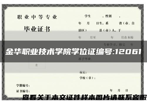 金华职业技术学院学位证编号:12061缩略图