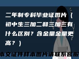 二年制专科毕业证图片（初中生三加二和三加三有什么区别？含金量金量更高？）缩略图