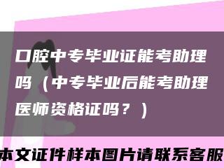 口腔中专毕业证能考助理吗（中专毕业后能考助理医师资格证吗？）缩略图