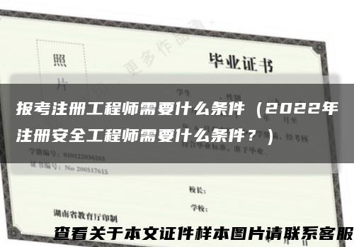 报考注册工程师需要什么条件（2022年注册安全工程师需要什么条件？）缩略图